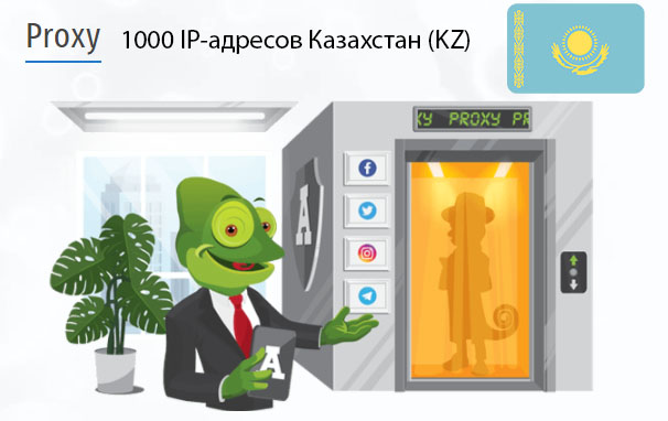 1000 прокси оптом Kazakhstan (kz) Стоимость 1000 пакетных прокси Казахстан (KZ)