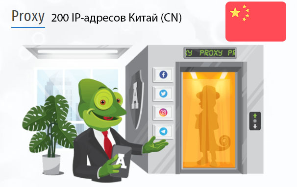 200 прокси оптом China (cn) Стоимость 200 пакетных прокси Китай (CN)